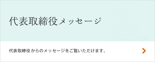 代表取締役メッセージ