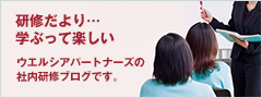 研修だより…学ぶって楽しい ウエルシアパートナーズの社内研修ブログです。