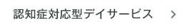 認知症対応型デイサービス