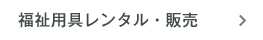 福祉用具レンタル・販売