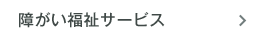 障がい福祉サービス