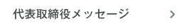 代表取締役メッセージ