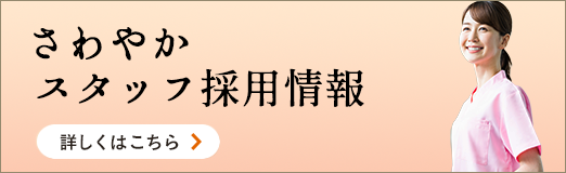 さわやか　スタッフ採用情報　詳しくはこちら