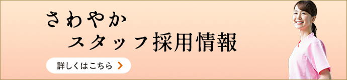 さわやか　スタッフ採用情報　詳しくはこちら