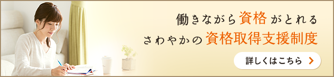 働きながら資格がとれるさわやかの資格取得支援制度　詳しくはこちら