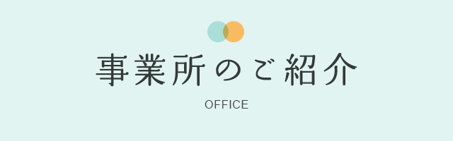 事業所のご紹介 OFFICE