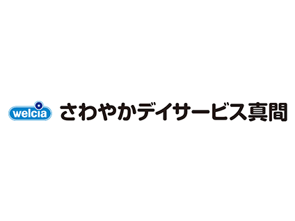 さわやかデイサービス 真間