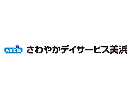 さわやかデイサービス 美浜