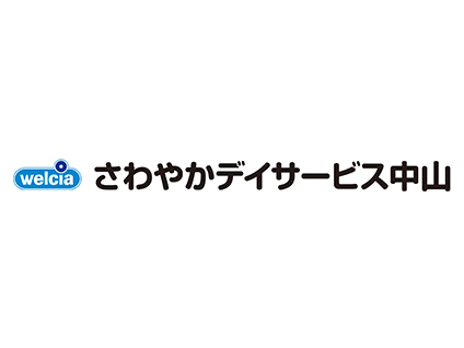 さわやかデイサービス 中山