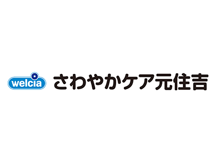 さわやかケア 元住吉