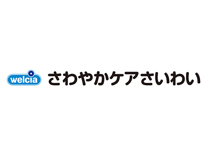 さわやかケア さいわい