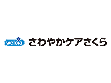 さわやかケア さくら