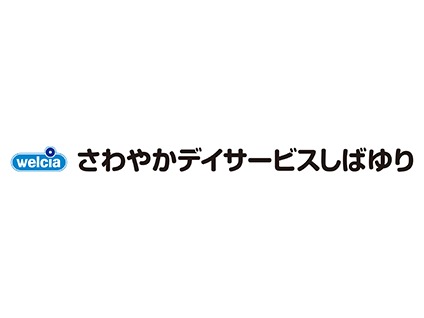 さわやかデイサービス しばゆり