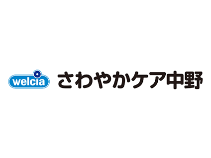 さわやかケア 中野