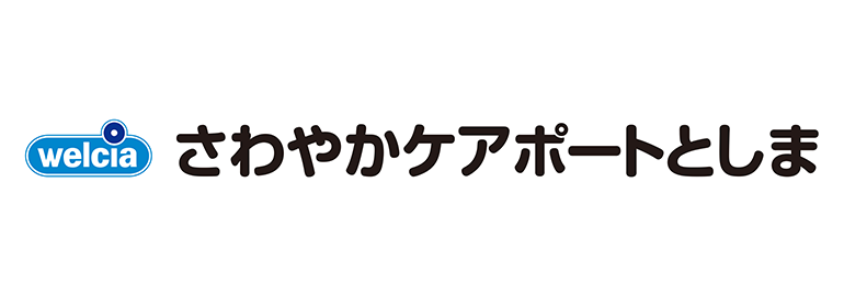 さわやかケアポート としま