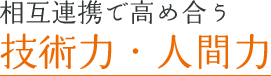 相互連携で高め合う技術力・人間力