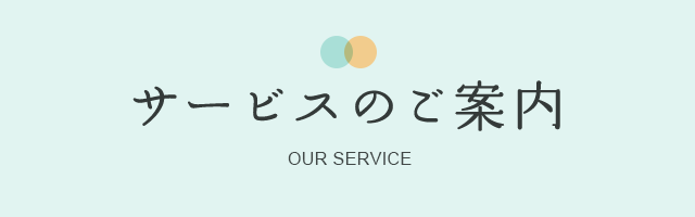 サービスのご案内 OUR SERVICE