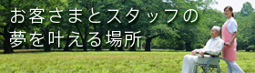 お客様とスタッフの夢を叶える場所