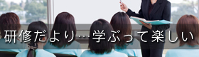 研修便り 学ぶって楽しい